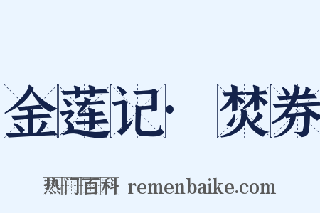 金莲记·焚券是什么意思的图片